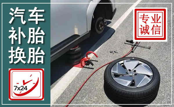 潜江汽车换轮胎,附近上门换轮胎电话
