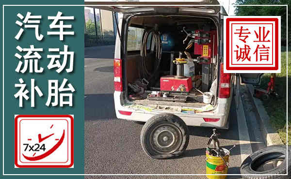 潜江汽车流动补胎,附近补胎电话
