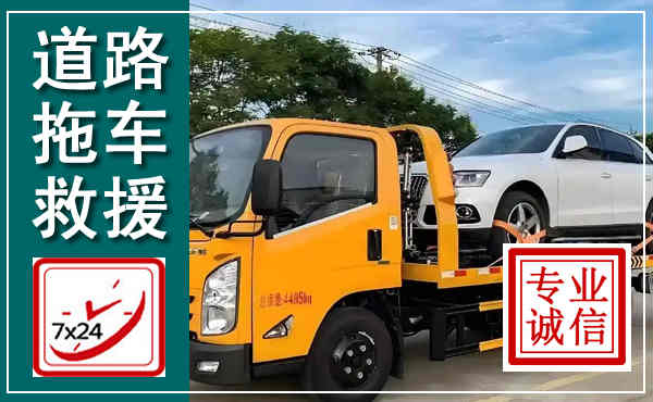 潜江拖车救援,汽车救援拖车电话