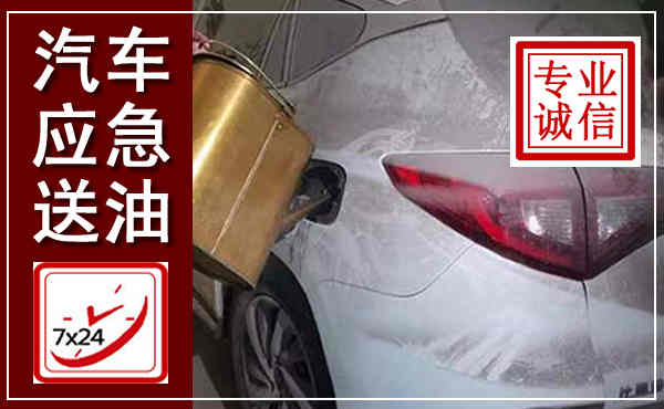 潜江汽车送油救援,附近上门送油电话