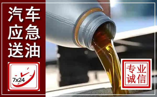 潜江汽车送燃油救援,附近上门送燃油电话