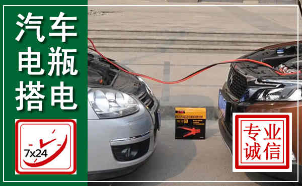 潜江汽车搭电,附近电瓶搭电救援电话