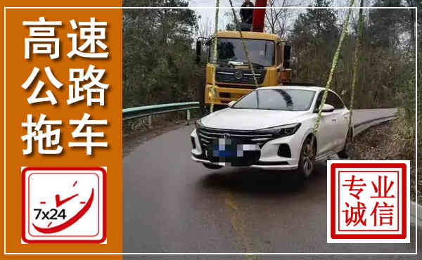 潜江高速公路拖车,附近高速公路拖车救援电话