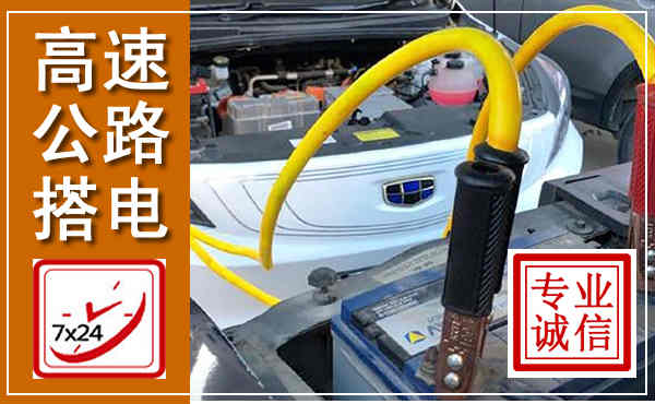 潜江高速公路汽车搭电,中途电瓶维修电话