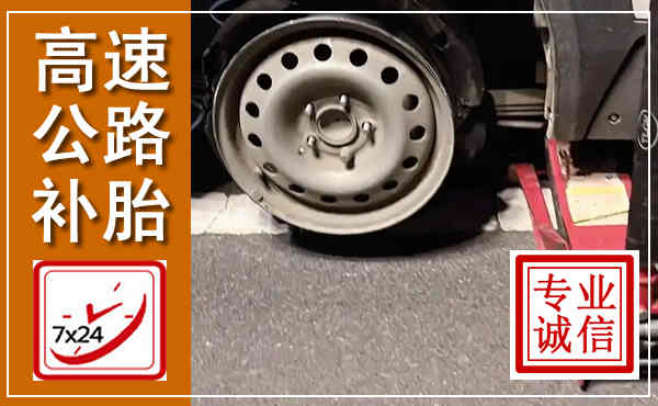 潜江高速公路流动补胎,汽车换轮胎电话