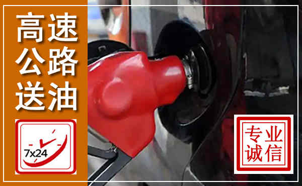 潜江高速公路汽车送油,汽车救援送油电话